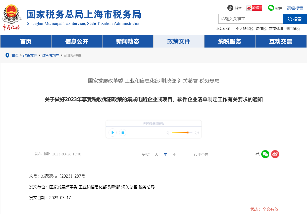 2023年享受稅收優惠政策集成電路企業等清單制定工作通知