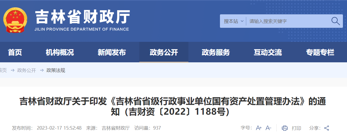 吉林省省級行政事業單位國有資產處置管理辦法