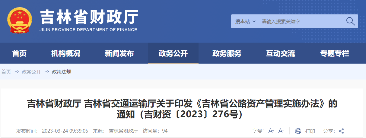 吉林省公路資產管理實施辦法
