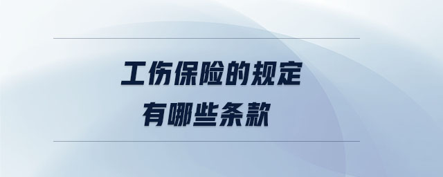 工傷保險的規定有哪些條款