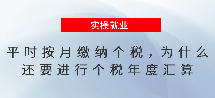 平時(shí)已按月繳納個(gè)稅，為什么還要進(jìn)行個(gè)稅年度匯算呢？