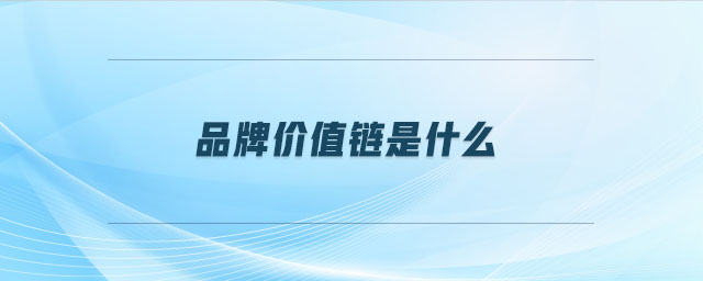 品牌價值鏈是什么