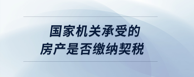 國家機關承受的房產是否繳納契稅？