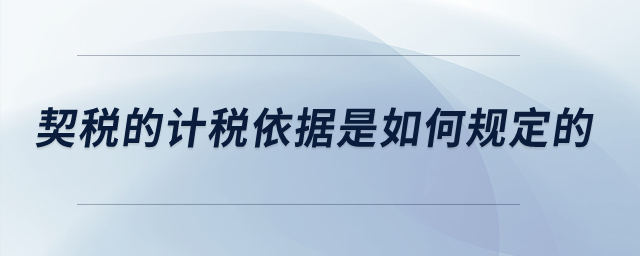 契稅的計(jì)稅依據(jù)是如何規(guī)定的？