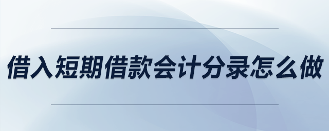 借入短期借款會計分錄怎么做