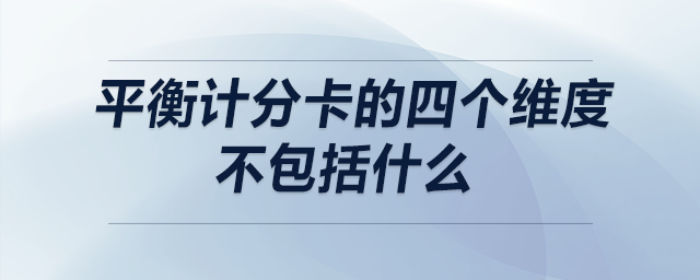 平衡計分卡的四個維度不包括什么