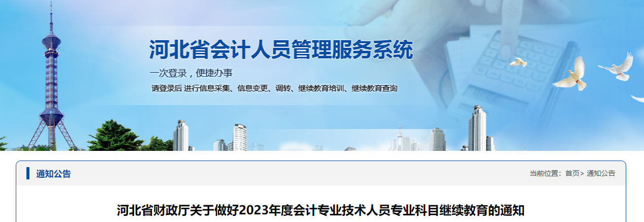 河北省2023年會計專業技術人員繼續教育通知