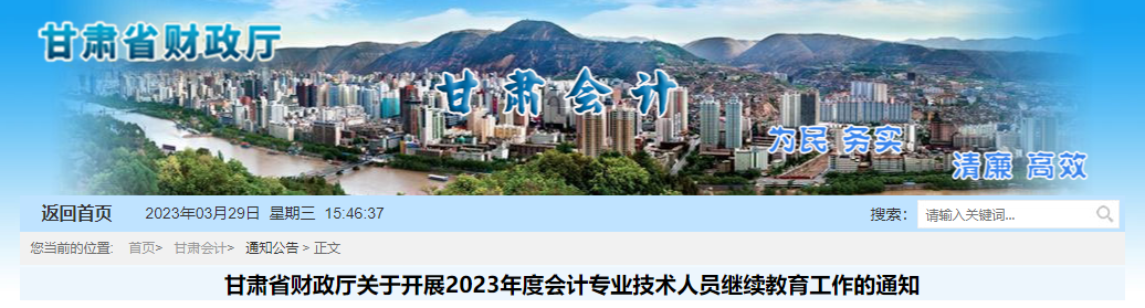 甘肅省2023年會計專業技術人員繼續教育通知