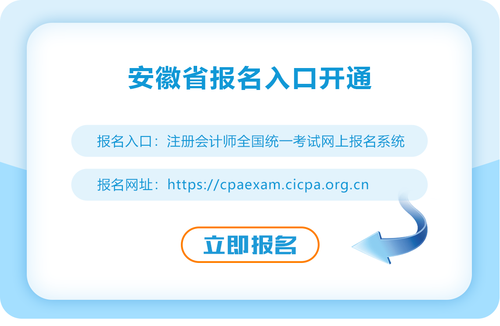 安徽省蕪湖2023年注會報名入口已開通！速來報名！