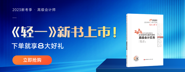 重磅！2023年高級會計師考試輔導教材現貨發售！
