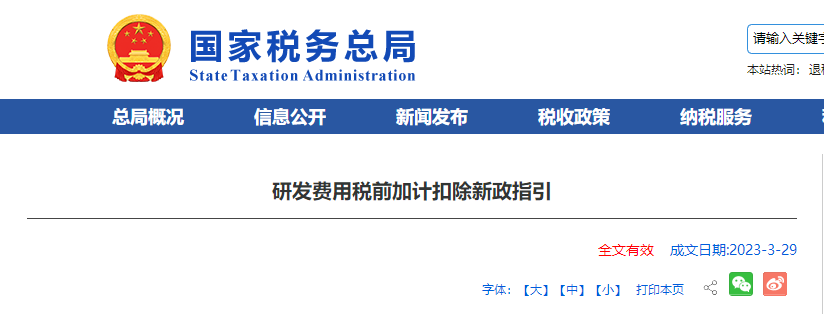 研發費用稅前加計扣除新政指引