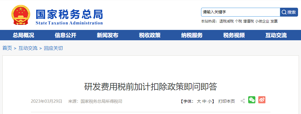 研發(fā)費(fèi)用稅前加計扣除政策即問即答
