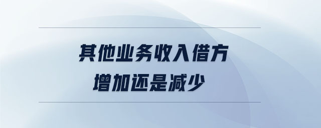 其他業務收入借方增加還是減少