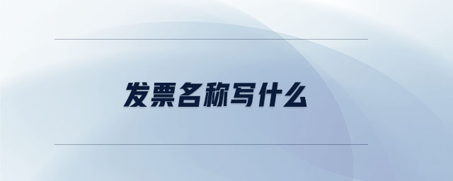 發票名稱寫什么