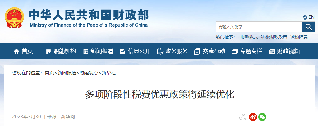 多項階段性稅費優惠政策將延續優化