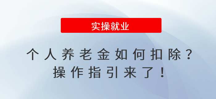 個人養(yǎng)老金如何扣除？操作指引來了！