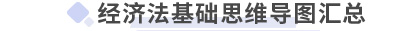 初級(jí)會(huì)計(jì)經(jīng)濟(jì)法基礎(chǔ)思維導(dǎo)圖