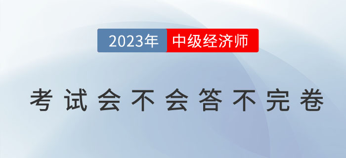 中級經濟師考試會不會答不完卷？如何避免交卷超時問題？