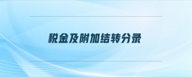 稅金及附加結轉分錄