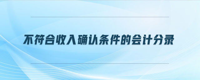 不符合收入確認條件的會計分錄