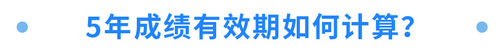 5年成績有效期如何計算？