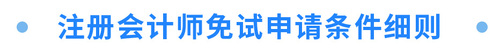 注冊會計師免試申請條件細則