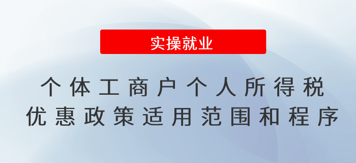 一文了解！個體工商戶個人所得稅優惠政策的適用范圍和享受程序