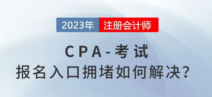 2023年注會報名入口擁堵如何解決？中注協回應！