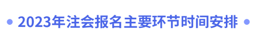 2023年注會報名主要環節時間安排