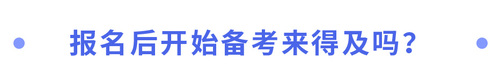 報名后開始備考來得及嗎？