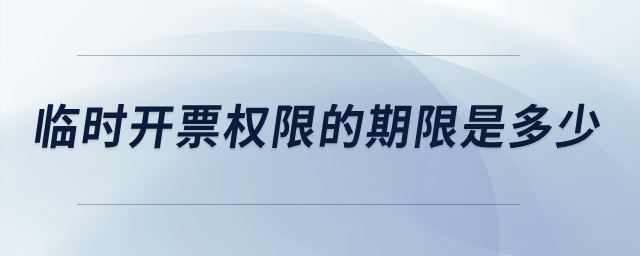 臨時開票權限的期限是多少？