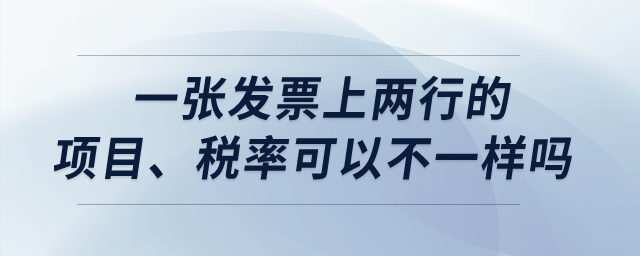 一張發票上兩行的項目、稅率可以不一樣嗎？