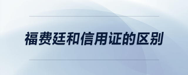福費廷和信用證的區別