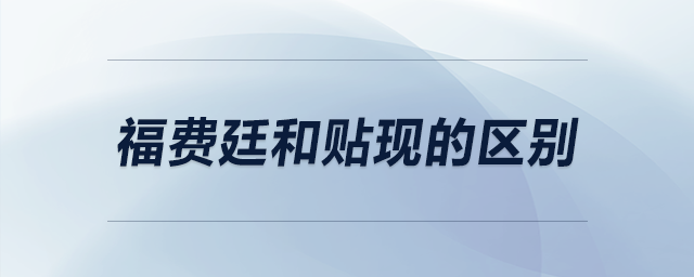福費廷和貼現的區別