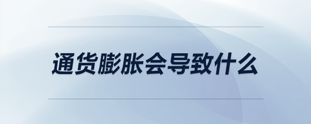 通貨膨脹會導致什么