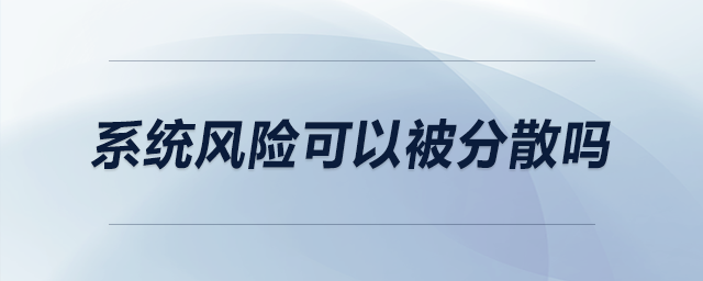 系統風險可以被分散嗎