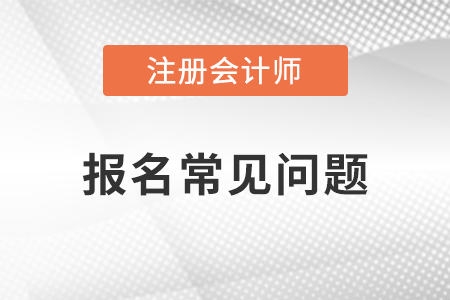 注冊(cè)會(huì)計(jì)師報(bào)名不去考試有什么后果？