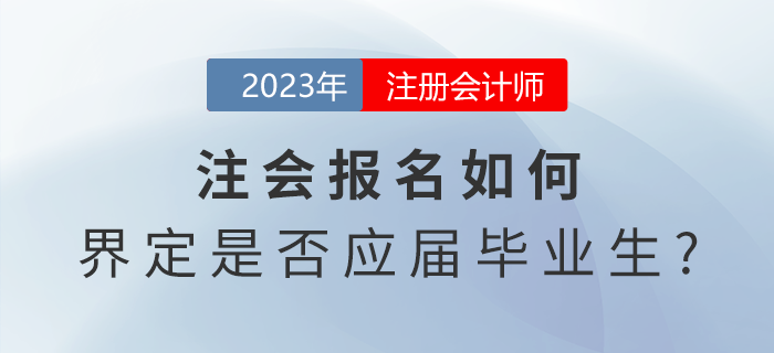 注會報(bào)名如何界定是否應(yīng)屆畢業(yè)生？