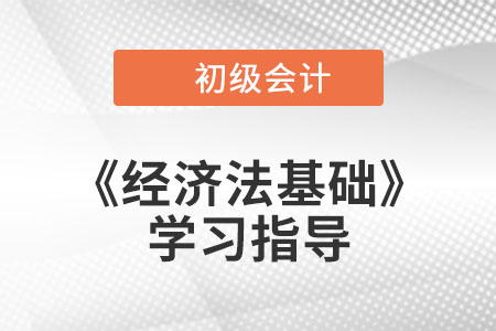 2023年初級(jí)會(huì)計(jì)《經(jīng)濟(jì)法基礎(chǔ)》第四章考情分析、備考指導(dǎo)及章節(jié)習(xí)題