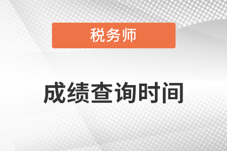 2022年稅務師考試二次延考成績查詢時間：4月4日