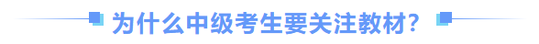 中級會計備考為什么要關注教材