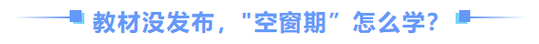 中級會計教材沒發布怎么學
