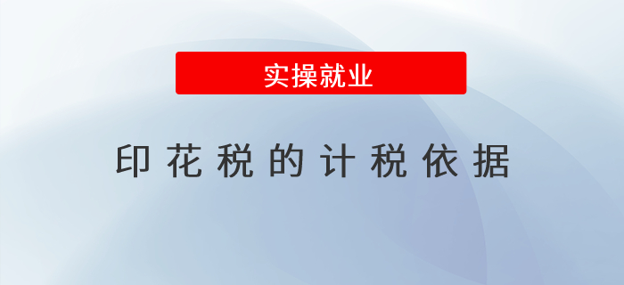 印花稅的計稅依據(jù)都有哪些？