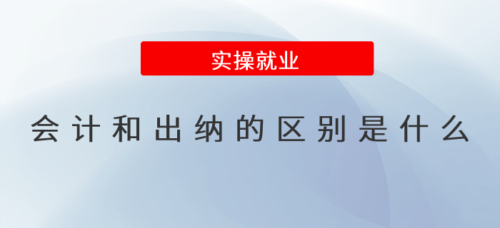 會計和出納的區別是什么？