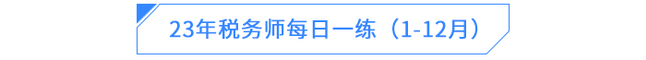 23年稅務師每日一練（1-12月）