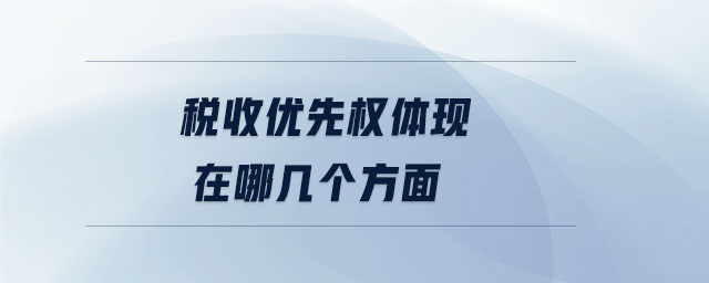 稅收優先權體現在哪幾個方面