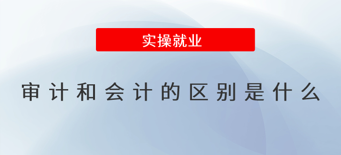 審計和會計的區別是什么？