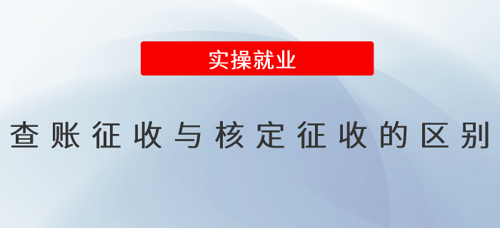 查賬征收與核定征收的區別是什么？