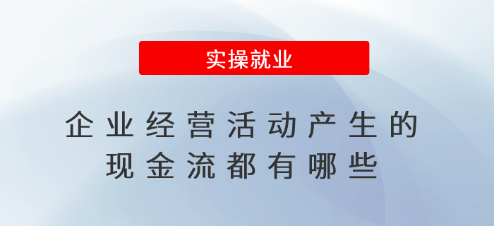 企業經營活動產生的現金流都有哪些？