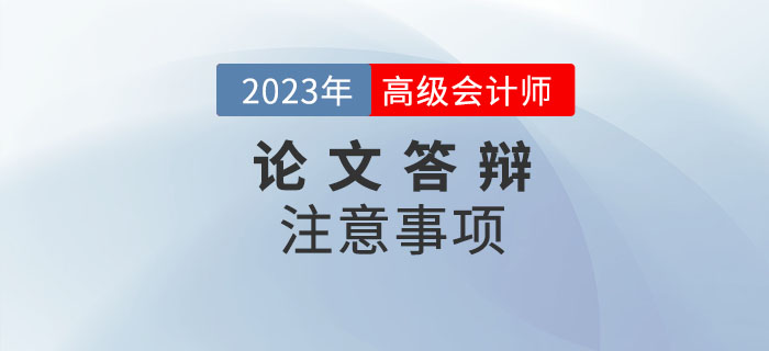 高級會計師答辯前后，哪些問題需要注意！